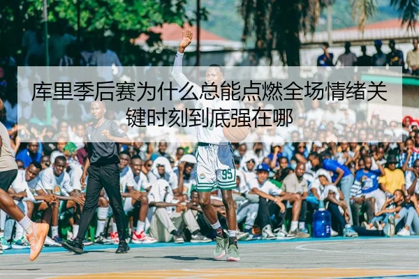 ku-li-ji-hou-sai-wei-shen-me-zong-neng-dian-ran-quan-chang-qing-xu-guan-jian-shi-ke-dao-di-qiang-zai-na-3-725.jpg